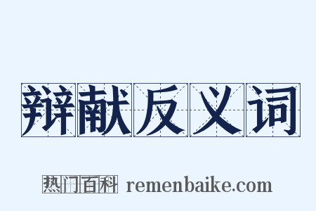 辩献反义词是什么意思的图片